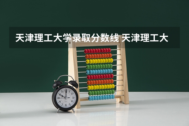 天津理工大学录取分数线 天津理工大学录取分数线