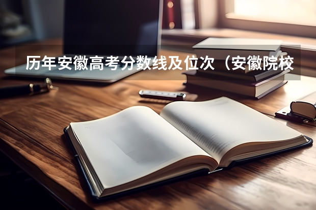 历年安徽高考分数线及位次（安徽院校录取分数线排行）