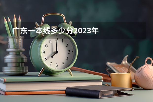 广东一本线多少分2023年