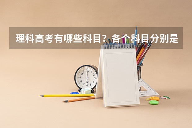理科高考有哪些科目？各个科目分别是多少分？上一本大概需要多少分？广东省的。
