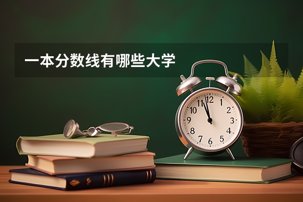 一本分数线有哪些大学