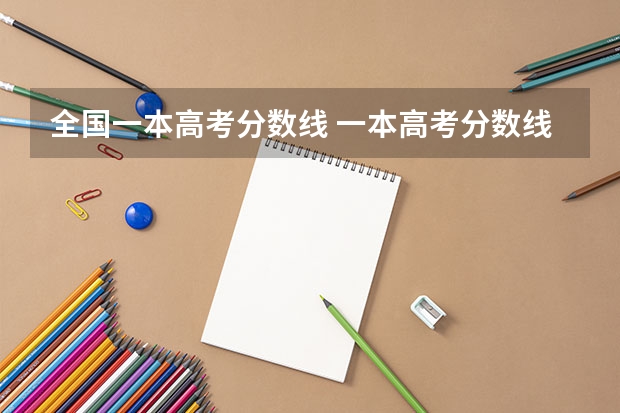 全国一本高考分数线 一本高考分数线一览表