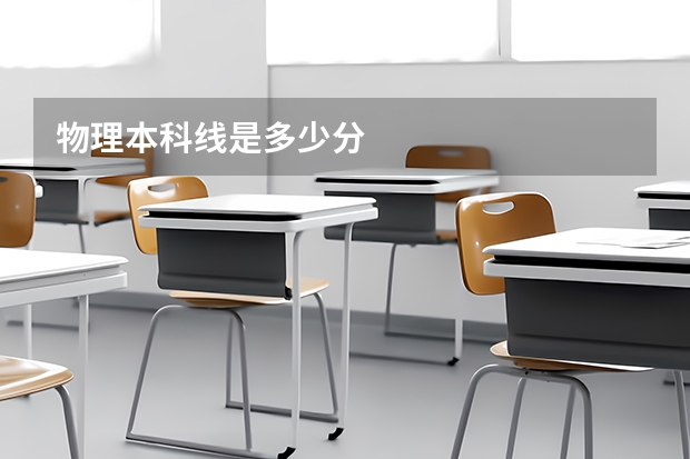 物理本科线是多少分