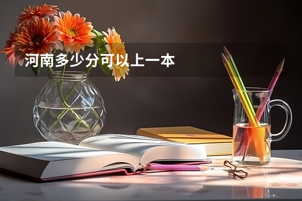 河南多少分可以上一本