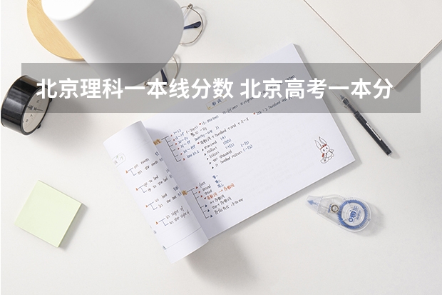 北京理科一本线分数 北京高考一本分数线2023