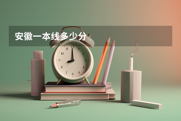 安徽一本线多少分
