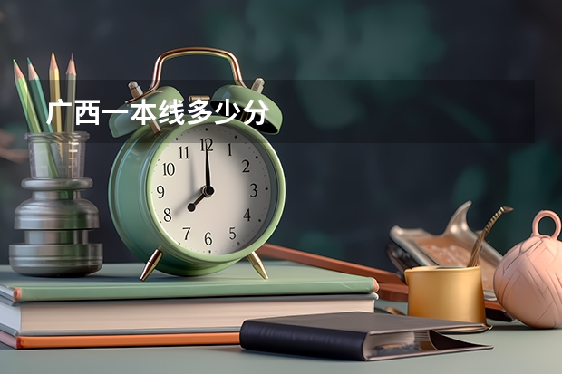 广西一本线多少分
