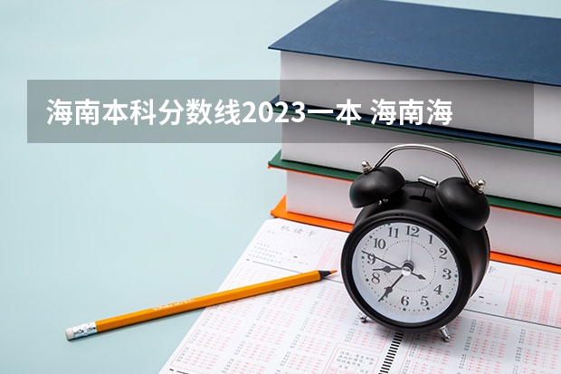 海南本科分数线2023一本 海南海口高考分数线