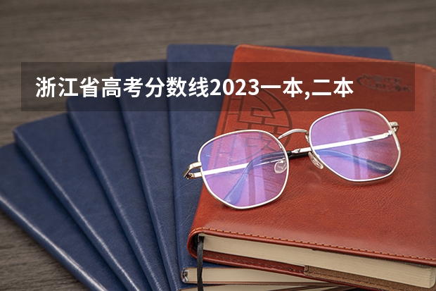浙江省高考分数线2023一本,二本,专科分数线（浙江一本线分数线2023理科）
