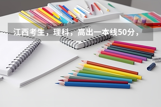 江西考生，理科，高出一本线50分，能报外省吗