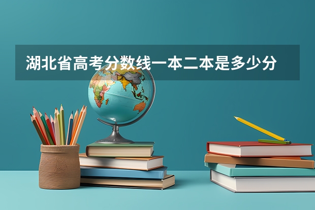 湖北省高考分数线一本二本是多少分
