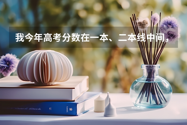 我今年高考分数在一本、二本线中间，请问读哪里的师范学校比较好
