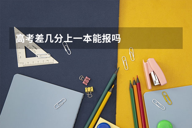 高考差几分上一本能报吗