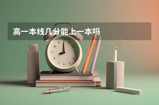 高一本线几分能上一本吗