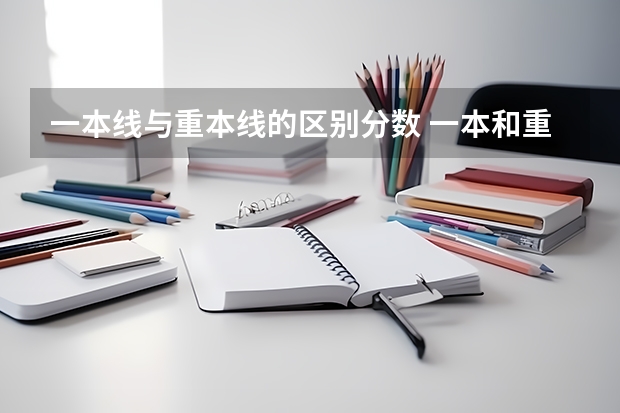 一本线与重本线的区别分数 一本和重本的区别？