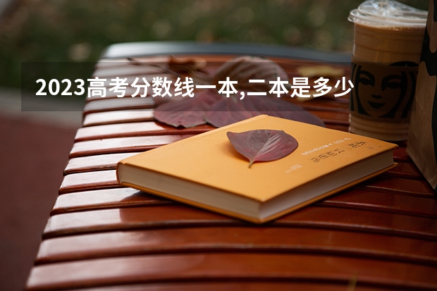 2023高考分数线一本,二本是多少湖南