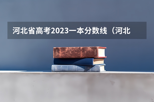河北省高考2023一本分数线（河北高考分数线一本）