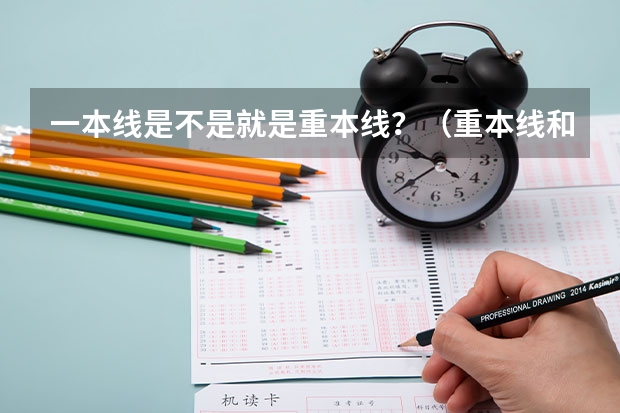 一本线是不是就是重本线？（重本线和一本线的区别？）