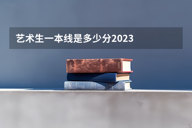 艺术生一本线是多少分2023