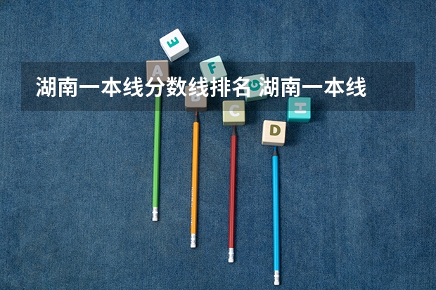 湖南一本线分数线排名 湖南一本线
