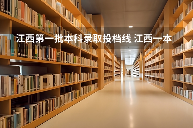 江西第一批本科录取投档线 江西一本分数线