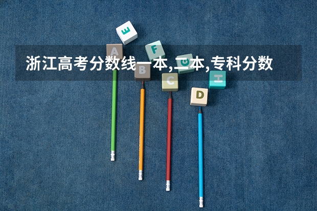 浙江高考分数线一本,二本,专科分数线是什么？