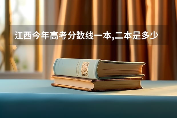 江西今年高考分数线一本,二本是多少