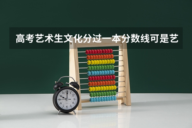 高考艺术生文化分过一本分数线可是艺术分没过二本线怎么报志愿？