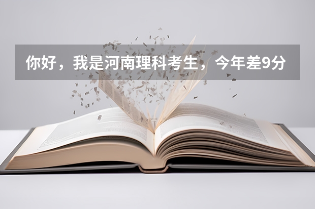 你好，我是河南理科考生，今年差9分到一本线，请问我报考贵校会计的话录取的把握大吗？谢谢
