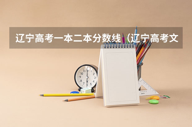辽宁高考一本二本分数线（辽宁高考文科一本分数线）