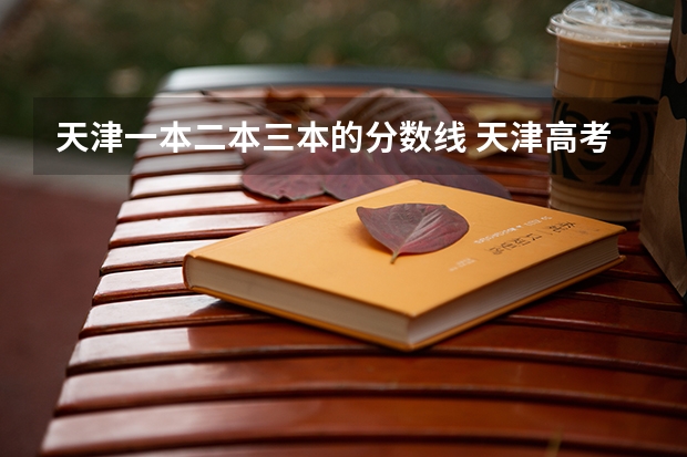 天津一本二本三本的分数线 天津高考分数线2023一本,二本,专科分数线