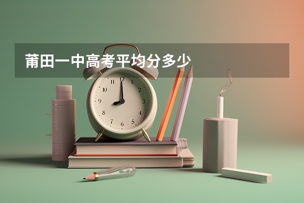 莆田一中高考平均分多少