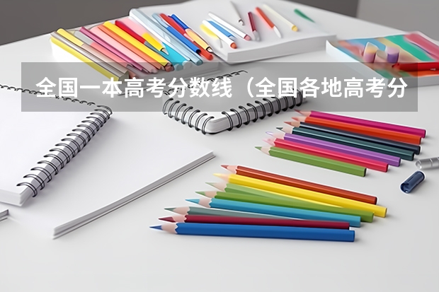 全国一本高考分数线（全国各地高考分数线汇总一）