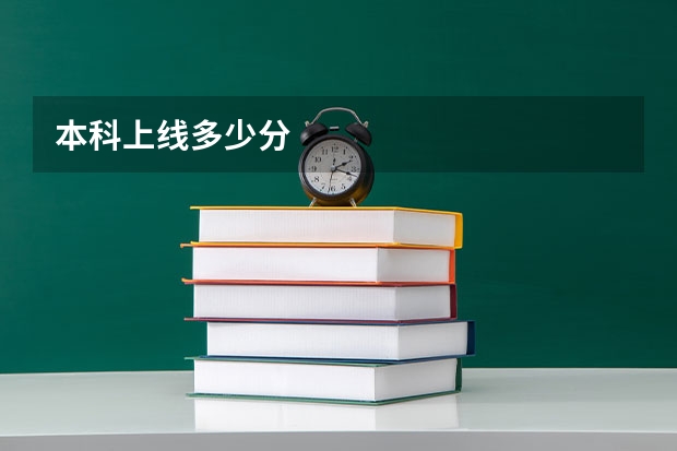 本科上线多少分