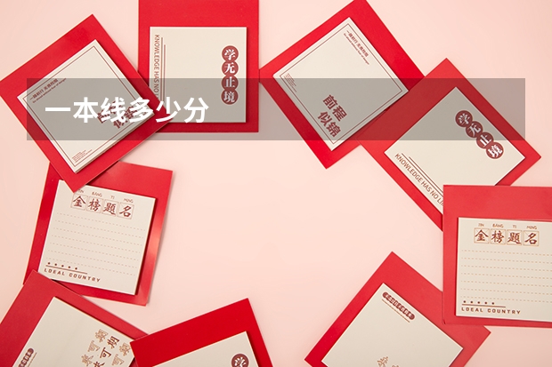 一本线多少分