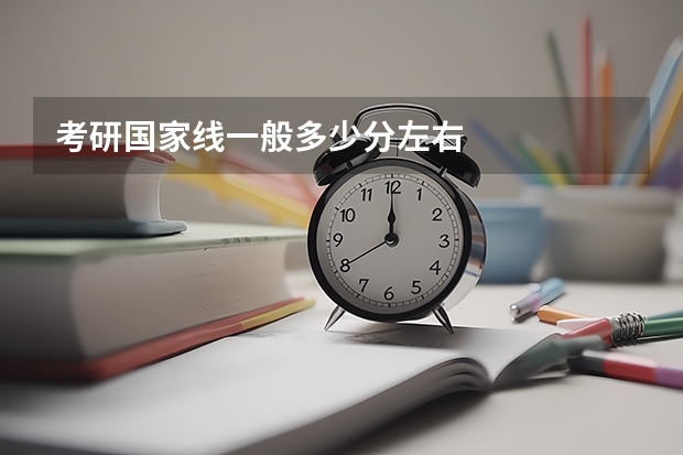 考研国家线一般多少分左右