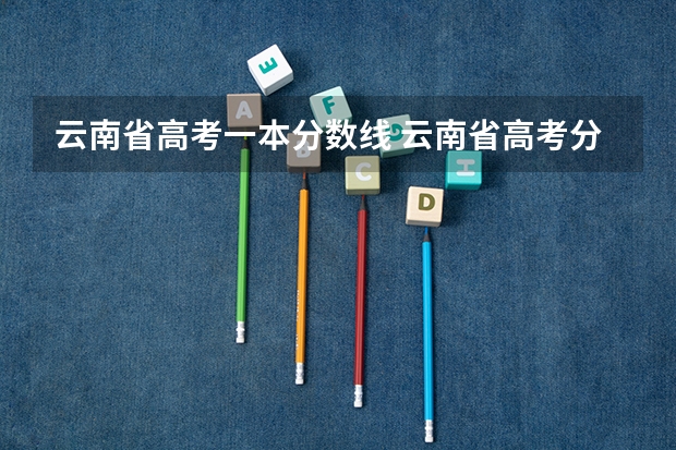 云南省高考一本分数线 云南省高考分数线