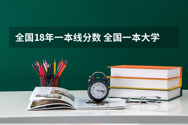 全国18年一本线分数 全国一本大学名单