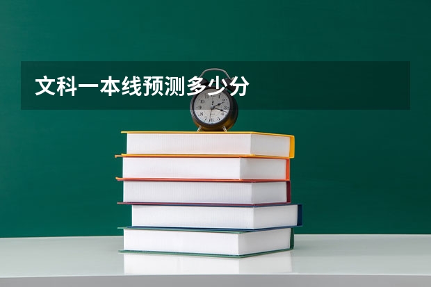 文科一本线预测多少分