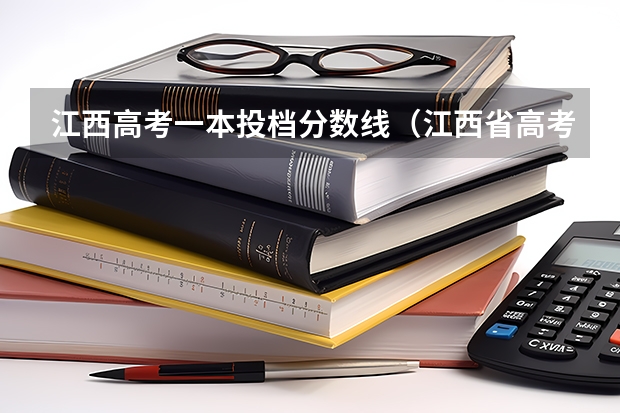 江西高考一本投档分数线（江西省高考2023年一本分数线）