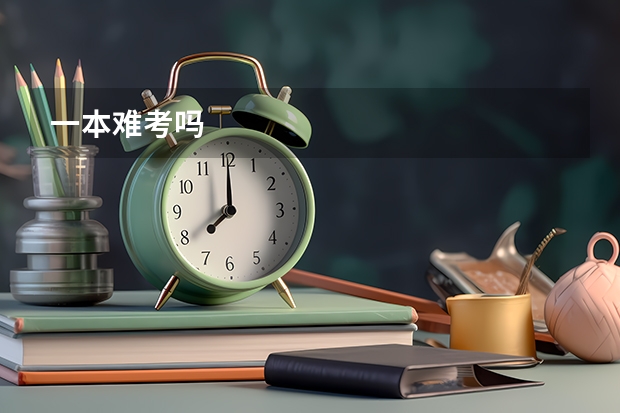 一本难考吗