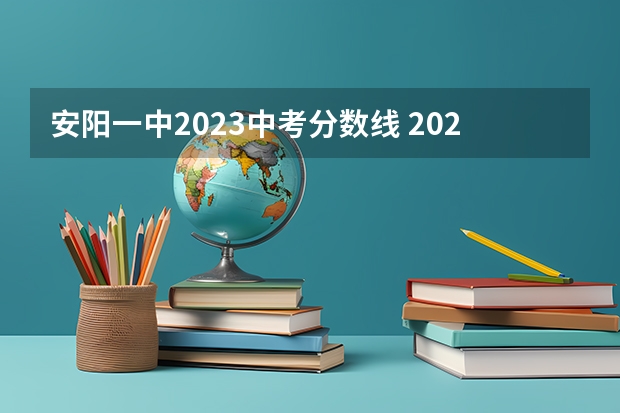 安阳一中2023中考分数线 2023年郑州二测分数线