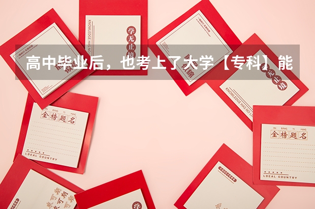 高中毕业后，也考上了大学【专科】能选择去当兵吗？