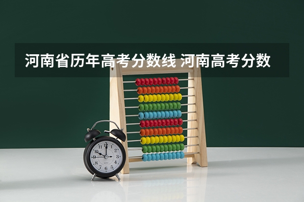 河南省历年高考分数线 河南高考分数线历年