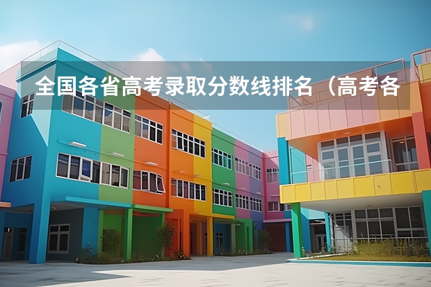 全国各省高考录取分数线排名（高考各省录取分数线排名榜）