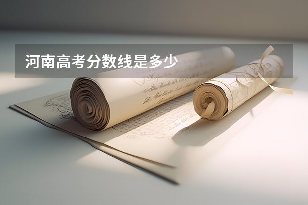 河南高考分数线是多少