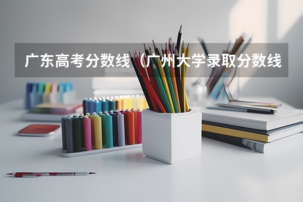 广东高考分数线（广州大学录取分数线）