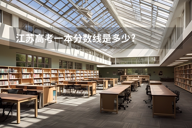 江苏高考一本分数线是多少?