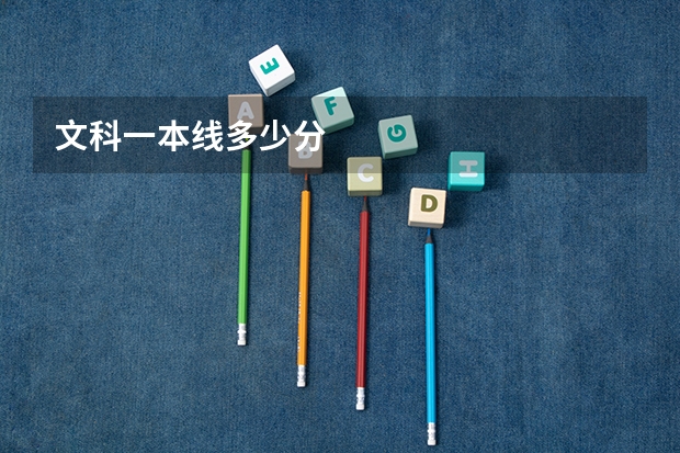 文科一本线多少分