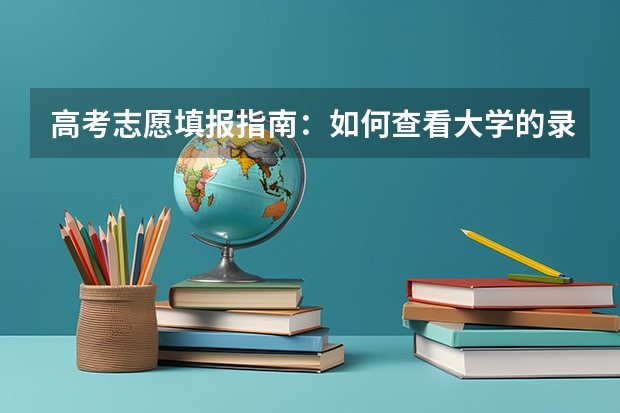 高考志愿填报指南：如何查看大学的录取分数线？